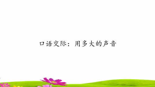 部编人教版小学一年级语文上册《 口语交际：用多大的声音》优质课件