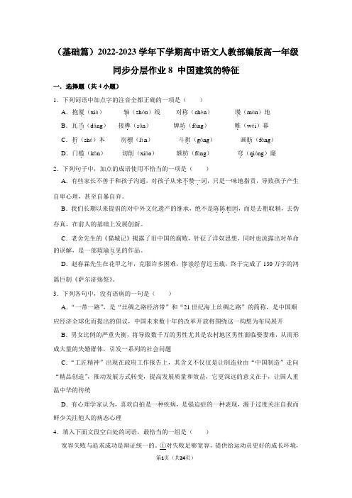 2022-2023学年下学期高中语文人教部编版高一年级第三单元同步分层作业 中国建筑的特征(含答案)