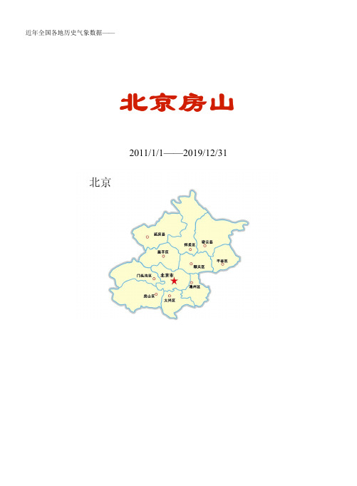 全国各区县近年天气数据:北京房山