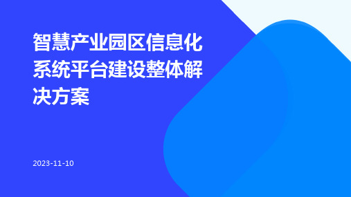 智慧产业园区信息化系统平台建设整体解决方案