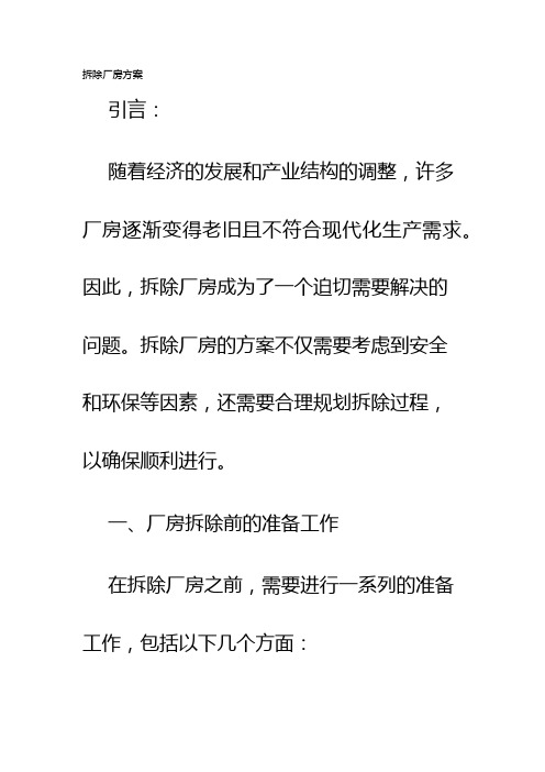 拆除厂房方案