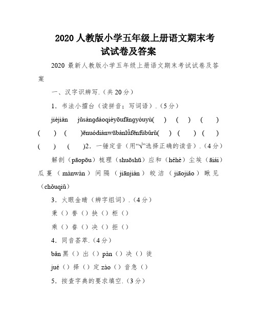 2020人教版小学五年级上册语文期末考试试卷及答案