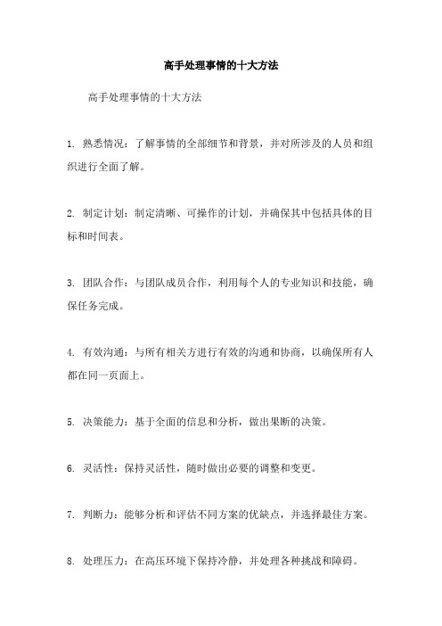 高手处理事情的十大方法