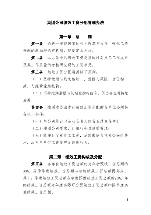 集团公司绩效工资分配管理办法