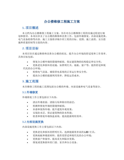 办公楼维修工程施工方案