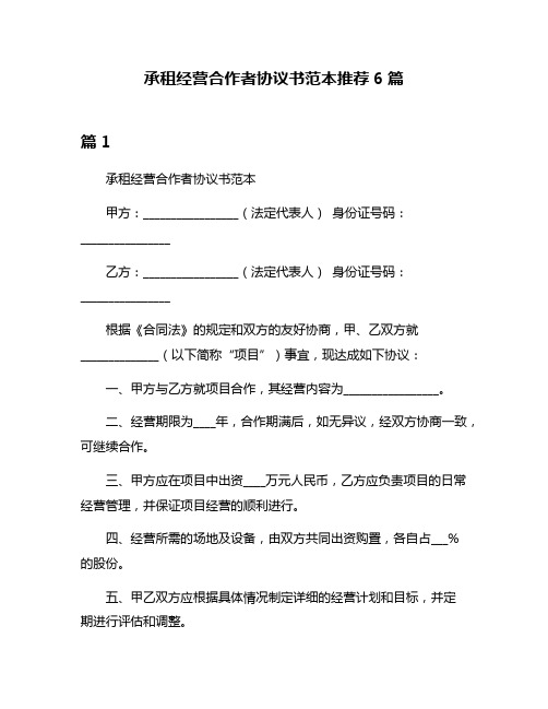 承租经营合作者协议书范本推荐6篇