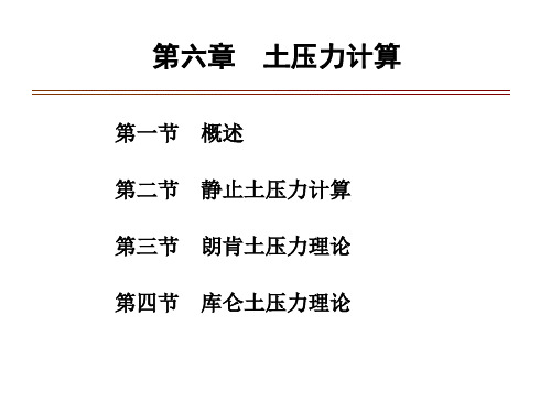 7土力学和基础工程第六章-土压力计算.ppt