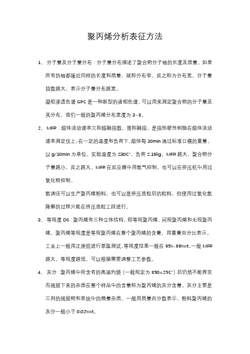 聚丙烯分析表征方法