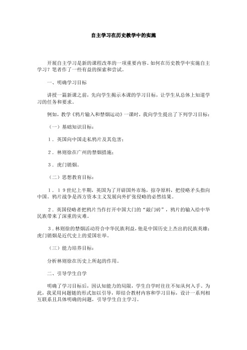 自主学习在历史教学中的实施