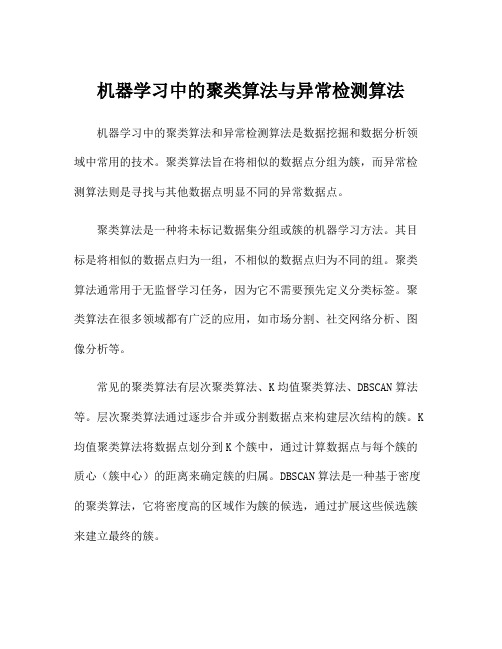 机器学习中的聚类算法与异常检测算法