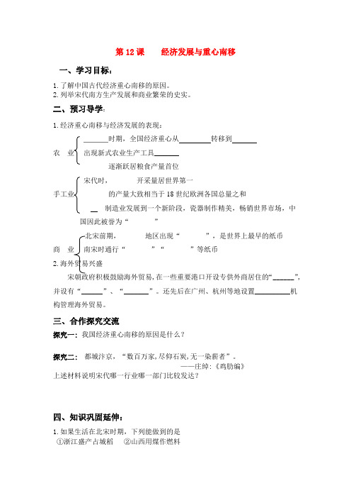 七年级历史下册 第12课 经济发展与重心南移学案 北师大版