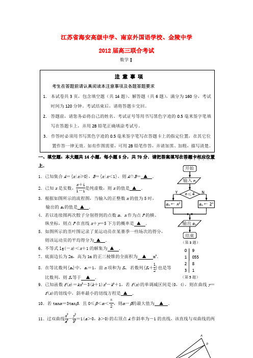 江苏省海安高级中学等三校高三数学下学期联合考试苏教版