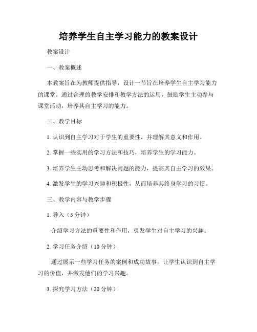 培养学生自主学习能力的教案设计