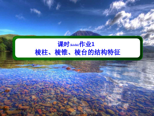 高中数学课时1第一章空间几何体1.1.1.1棱柱、棱锥、棱台的结构特征作业aa高一数学