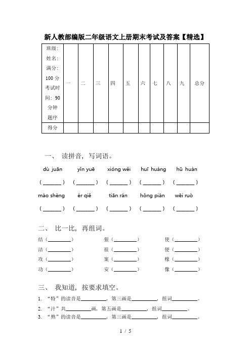 新人教部编版二年级语文上册期末考试及答案【精选】