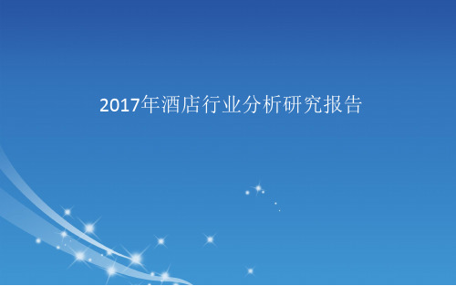 2017年酒店行业分析研究报告