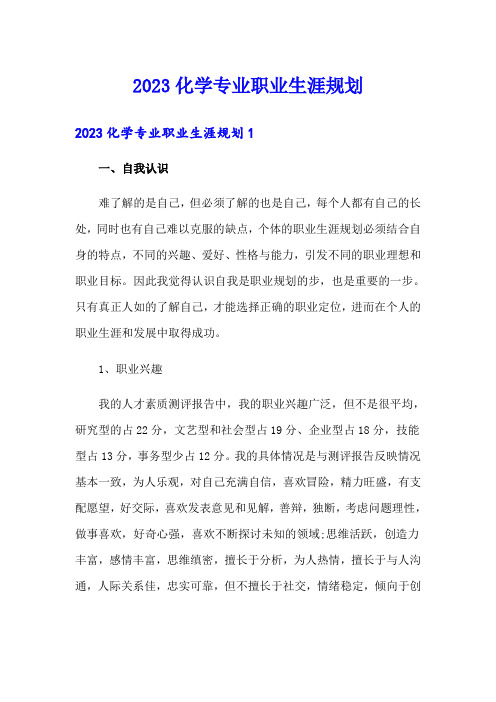 2023化学专业职业生涯规划