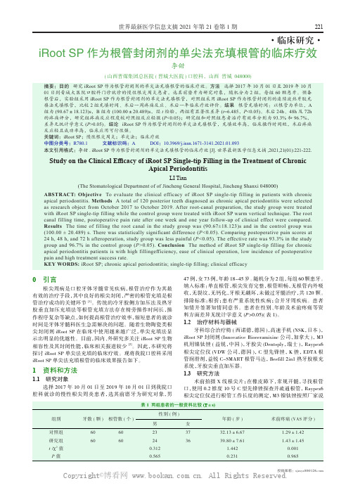 iRoot SP 作为根管封闭剂的单尖法充填根管的临床疗效 