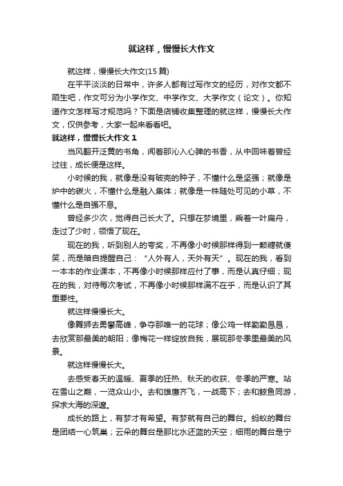 就这样，慢慢长大作文