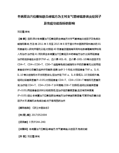 冬病夏治穴位敷贴联合哮喘方为主对支气管哮喘患者炎症因子及免疫功能指标的影响