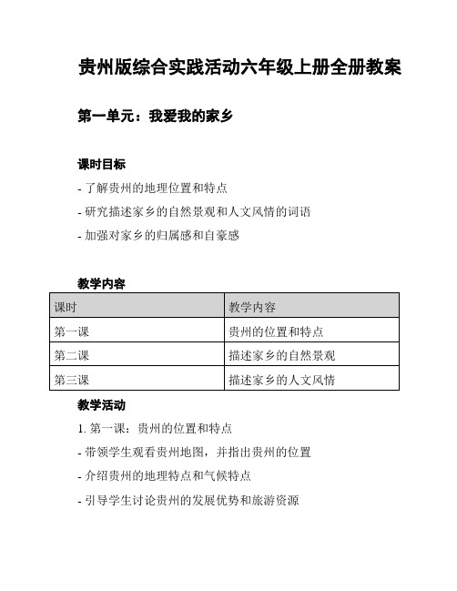 贵州版综合实践活动六年级上册全册教案