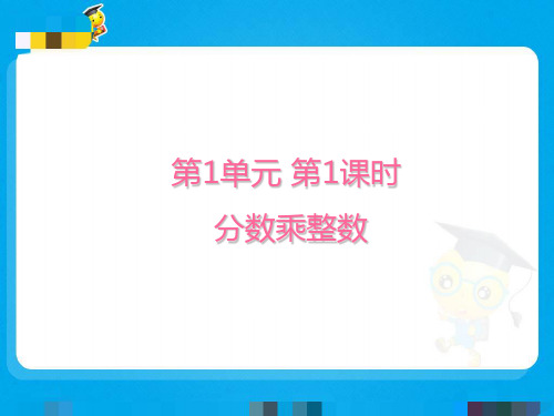 人教版小学数学六年级上册 分数乘整数 名师教学课件PPT