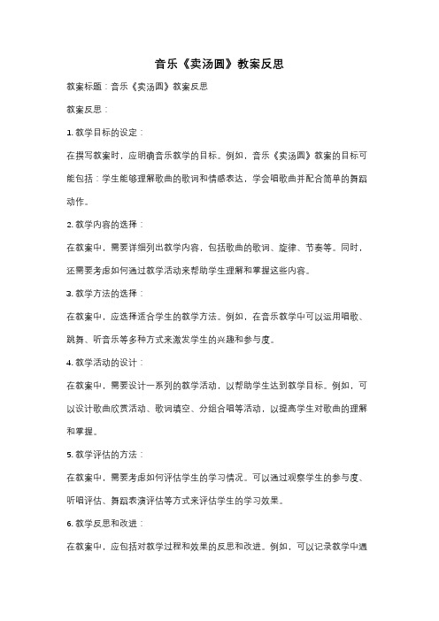 音乐《卖汤圆》教案反思