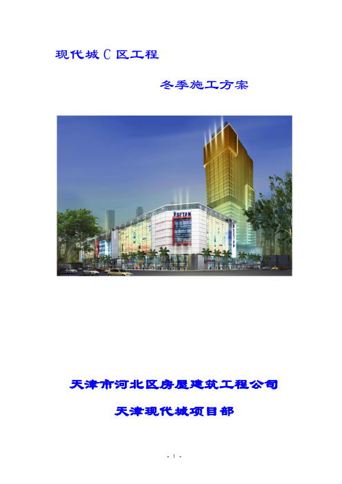 现代城C区冬季施工方案