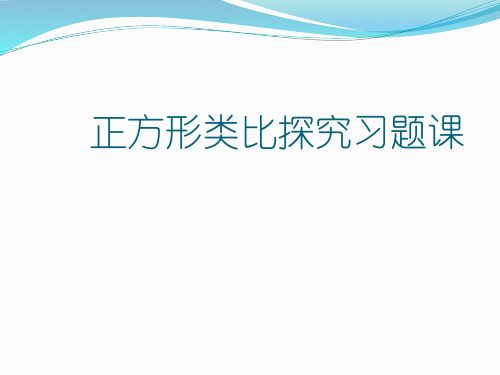 正方形类比探究习题课