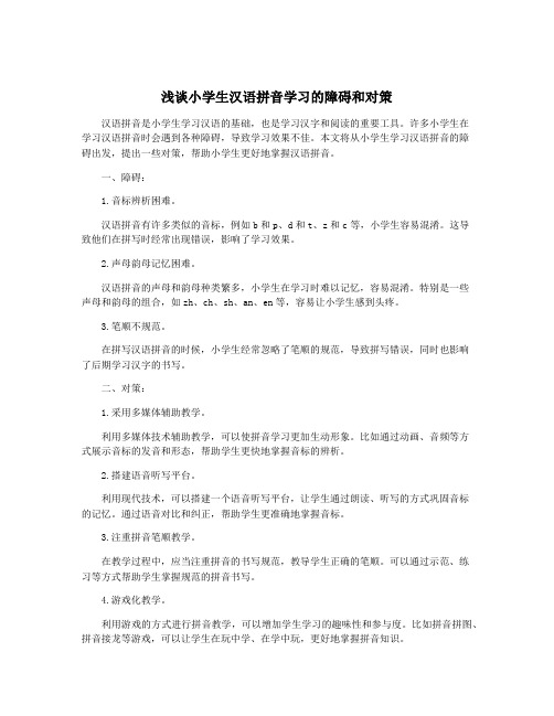 浅谈小学生汉语拼音学习的障碍和对策