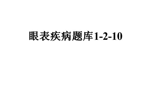 眼表疾病题库1-2-10