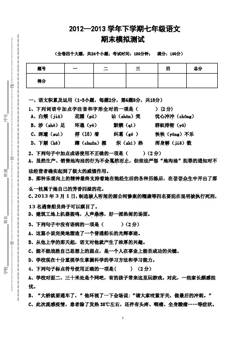 2012—2013学年人教版七年级下学期语文期末模拟测试