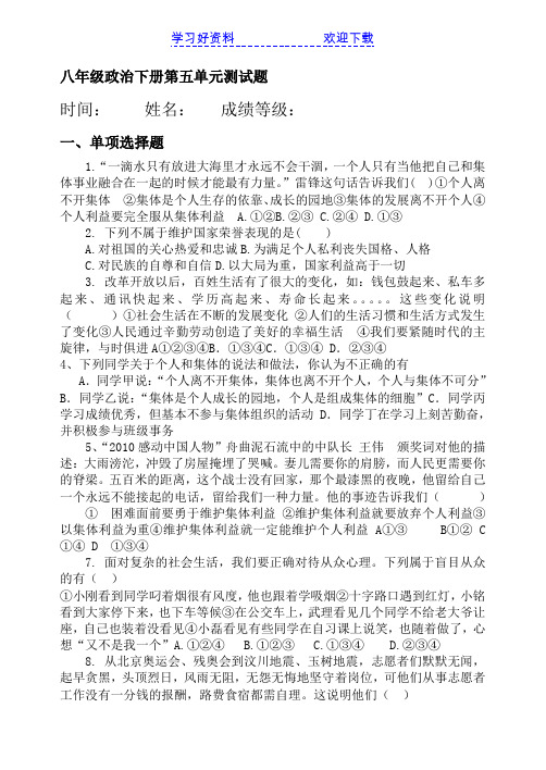 八年级政治第五单元热爱集体融入社会测试题