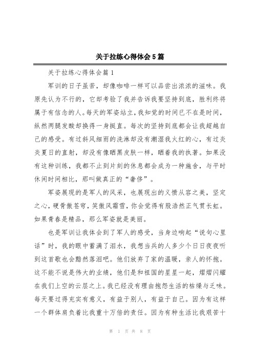 关于拉练心得体会5篇