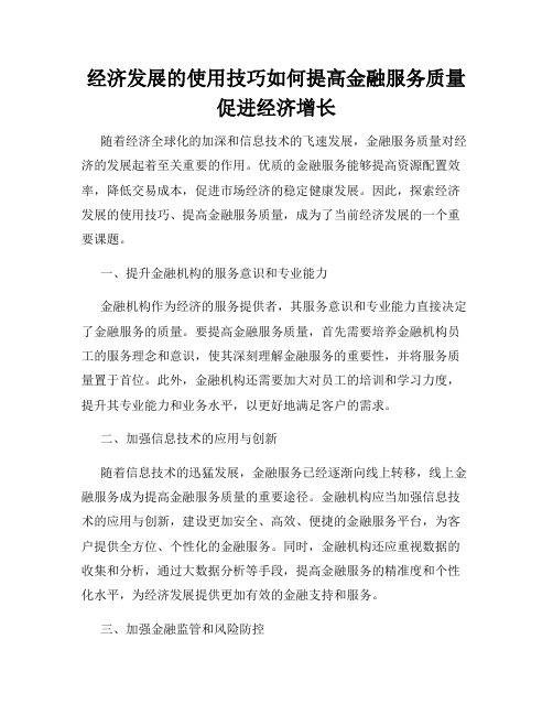 经济发展的使用技巧如何提高金融服务质量促进经济增长