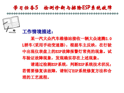 学习任务5_检测诊断与排除ESP系统故障