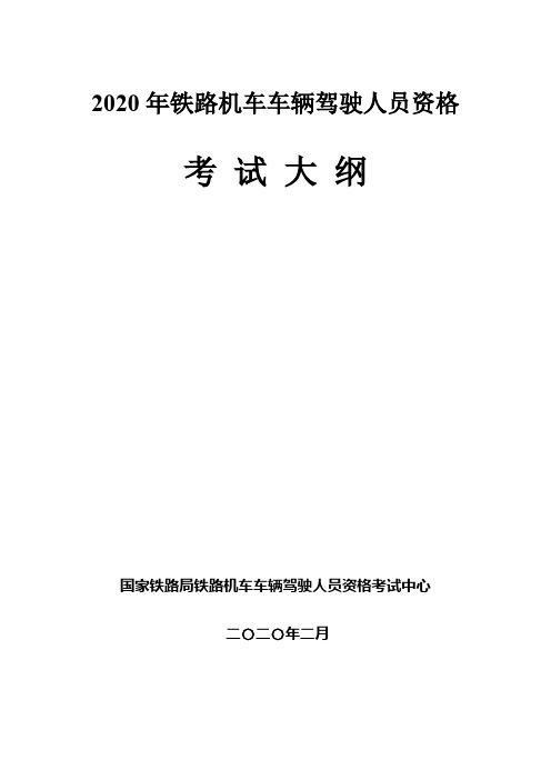 2020年铁路机车车辆驾驶人员资格考试大纲