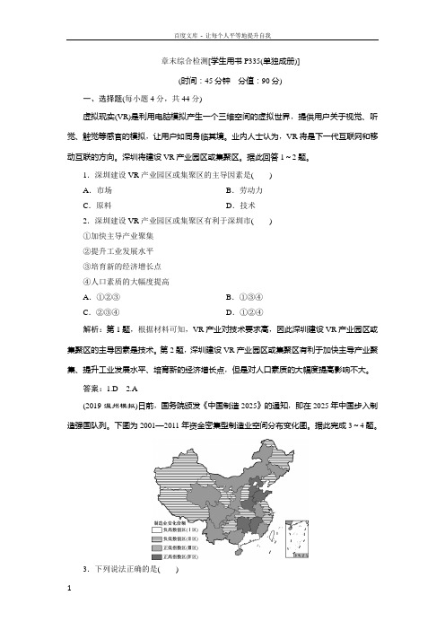 2020版高考地理新精准大一轮精讲通用版刷好题练第九章工业地域的形成与发展章末综合检测