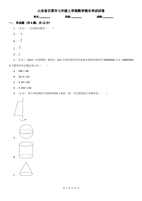 山东省日照市七年级上学期数学期末考试试卷