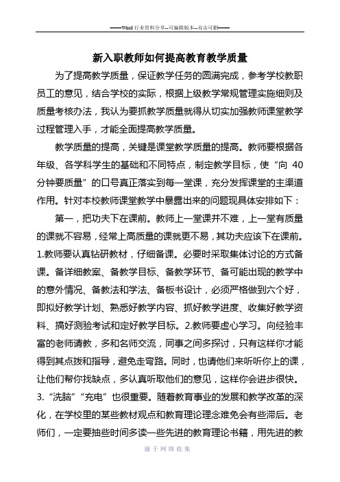 新入职教师如何提高教育教学质量)