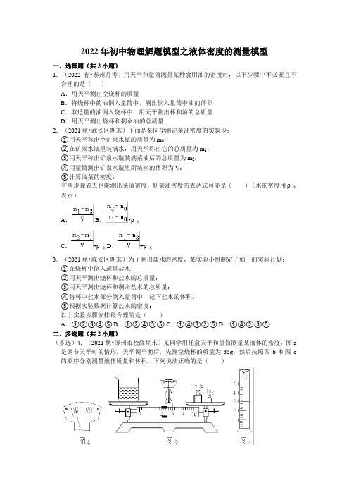 2022年初中物理解题模型之液体密度的测量模型(含答案)