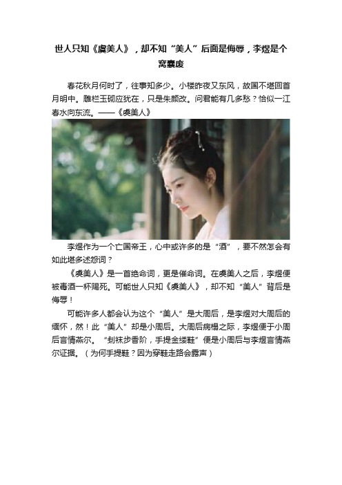 世人只知《虞美人》，却不知“美人”后面是侮辱，李煜是个窝囊废