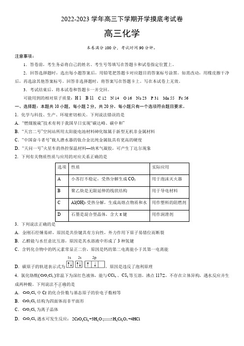 2022-2023学年山东高三下学期化学开学考模拟试卷含答案