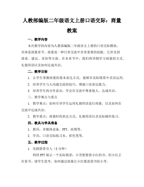 人教部编版二年级语文上册口语交际：商量教案