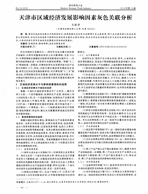 天津市区域经济发展影响因素灰色关联分析