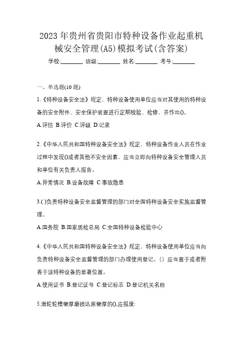 2023年贵州省贵阳市特种设备作业起重机械安全管理(A5)模拟考试(含答案)