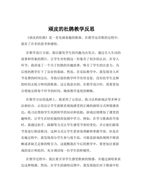 顽皮的杜鹃教学反思