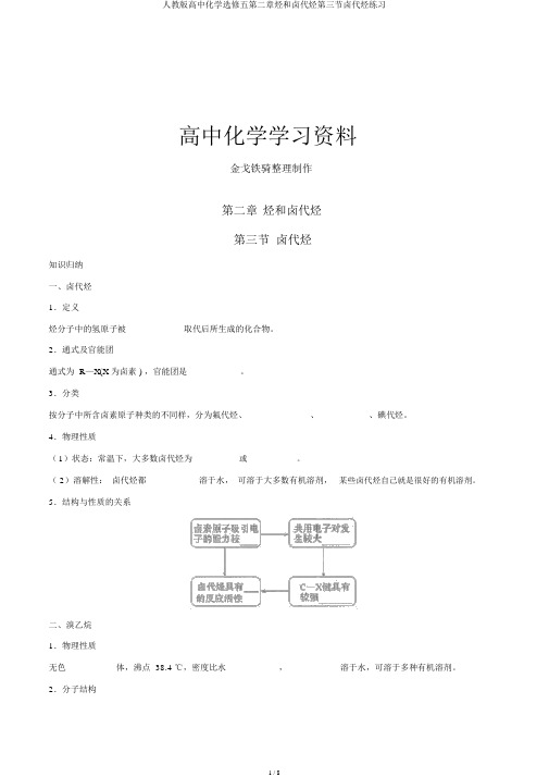人教版高中化学选修五第二章烃和卤代烃第三节卤代烃练习