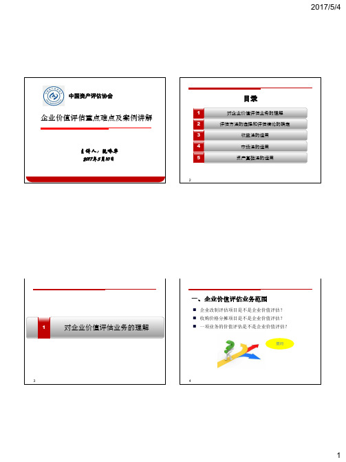 3.企业价值评估重点难点及案例讲解