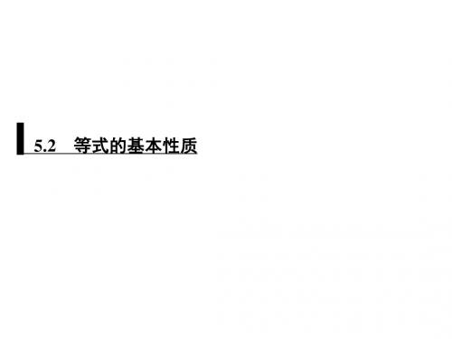 2019秋浙教版七年级数学上册习题课件：5.2 等式的基本性质 (共23张PPT)